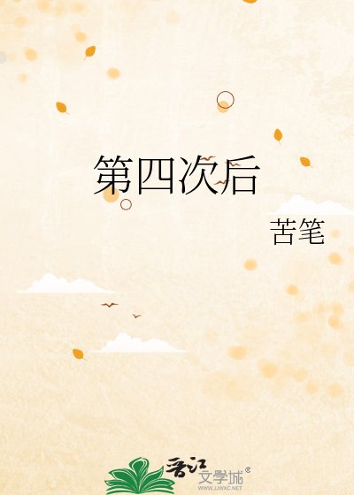 《第四次后》