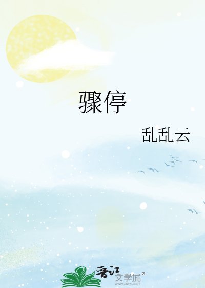 骤停