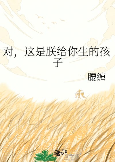 对，这是朕给你生的孩子