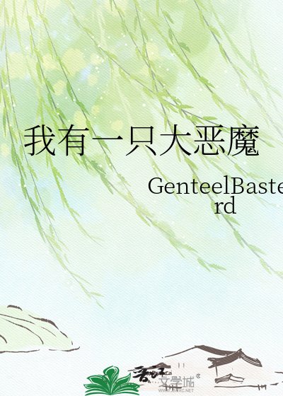 我有一只大恶魔