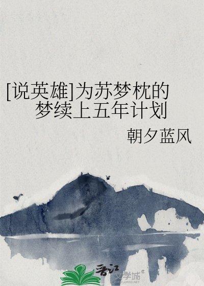 [说英雄]为苏梦枕的梦续上五年计划