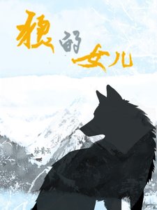 《【综】狼的女儿》