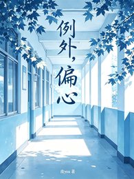 例外,偏心