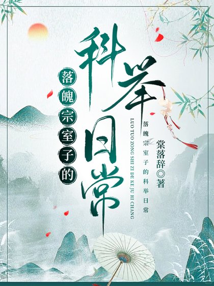 落魄宗室子的科举泄常