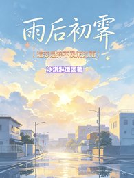 雨后初霁：暗恋是猝不及防的雨