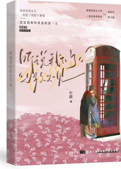 听说我们好久不见
