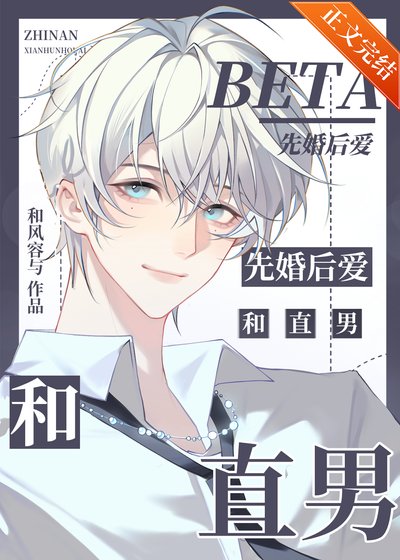 和直男beta闪婚[GB]