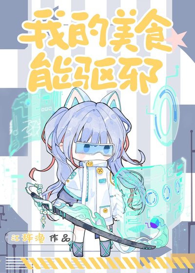 《我的美食能驱邪》