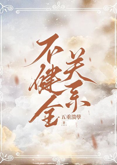 不健全关系