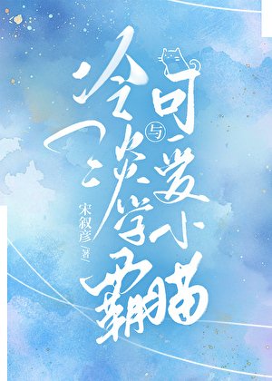 冷淡学霸与可爱小猫