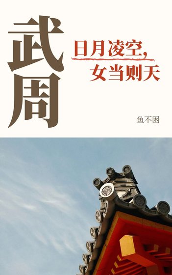 [武周]日月凌空，女当则天
