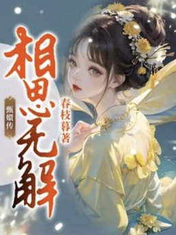 （甄嬛传同人）甄嬛传：相思无解