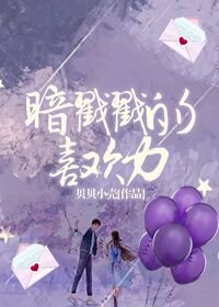 暗戳戳的喜欢力