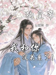 狗皇帝，我和你没关系了