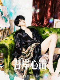 （四面佛同人）吾岸心锚