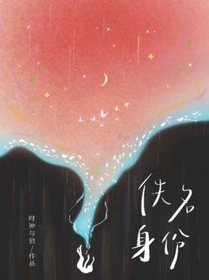 佚名身份