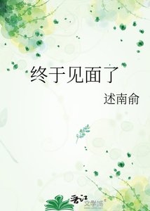 《终于见面了》