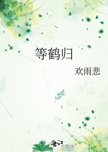 《等鹤归》