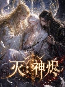 《灭:神烬》