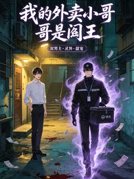 我的外卖小哥是阎王