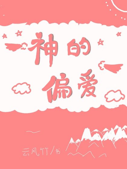 神的偏爱