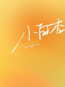 小沙杏