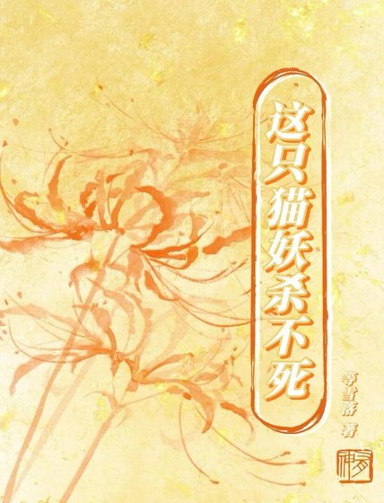 这只猫妖杀不死