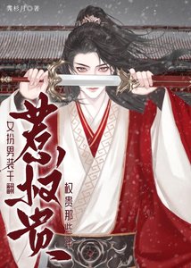 《惹权贵》