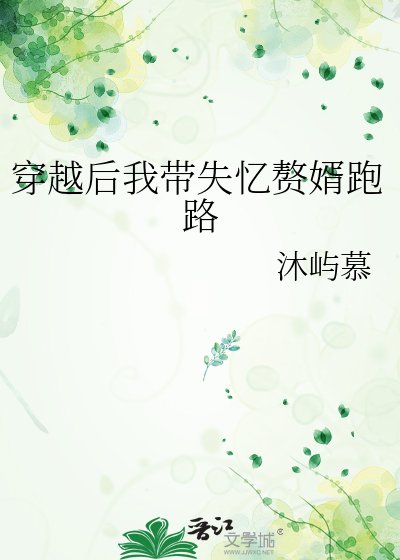 《穿越后我带失忆赘婿跑路》