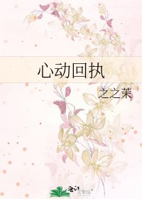 《心动回执》