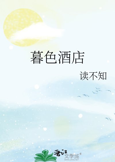 《暮色酒店》