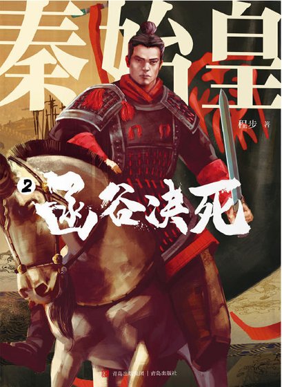 秦始皇02函谷决死（出版书）