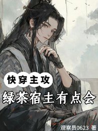 《快穿:绿茶宿主有点会》