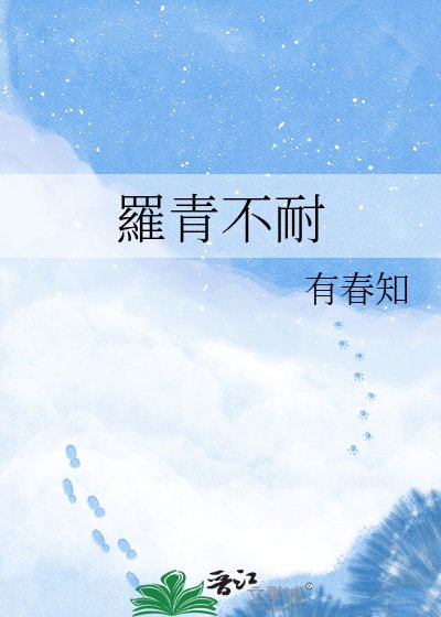 《羅青不耐》