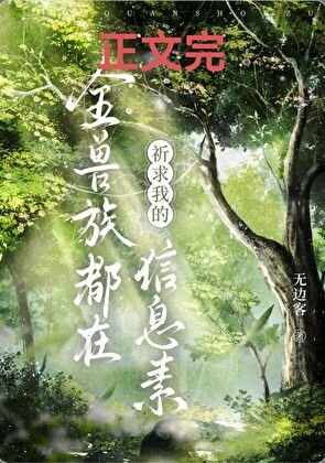 《全兽族都在祈求我的信息素》