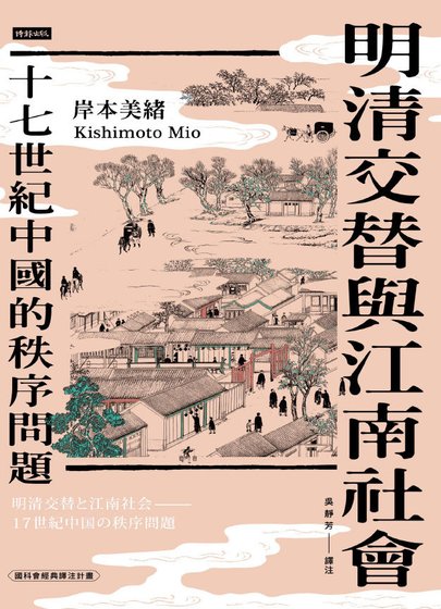 明清交替与江南社会：十七世纪中国的秩序问题（出版书）