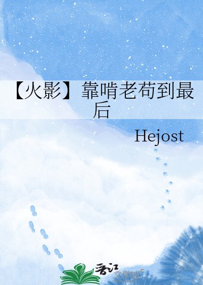 《【火影】靠啃老苟到最后》