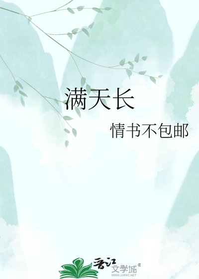 满天长