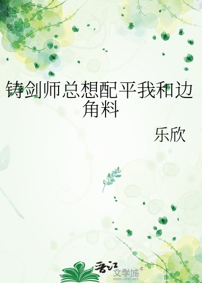 《铸剑师总想配平我和边角料》