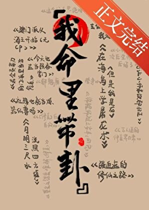 在修仙文里算卦/我命里带卦