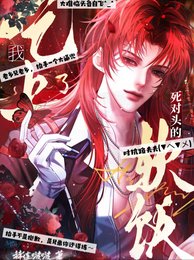 我吃上了死对头的软饭【虫族】/当我娶了死对头后【虫族】