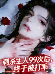 刺杀主人99次后，终于被打乖
