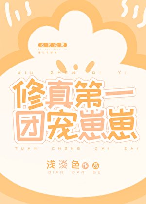修真第一团宠崽崽