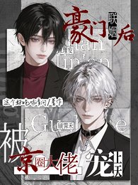 《豪门联姻后,被京圈大佬宠上天》