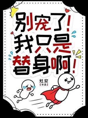 别宠了！我只是个替身啊！