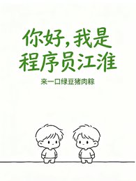 你好，我是程序员江淮