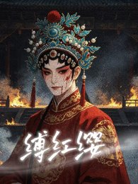 《缚红缨》