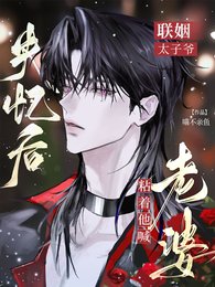 联姻太子爷失忆欢,粘着他喊老婆