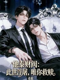 《他泰财阀:此世浮屠,唯你救赎》