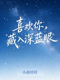 喜欢你，藏入深蓝眼